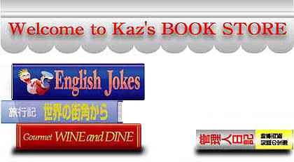 �p��̃W���[�N�FKaz's book store