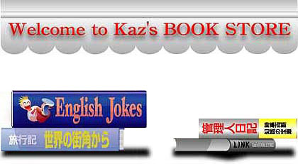 英語のジョーク：Kaz's book store